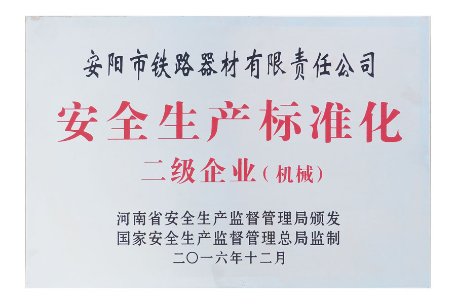 安全生產(chǎn)標(biāo)準(zhǔn)化二級(jí)企業(yè)(機(jī)械)