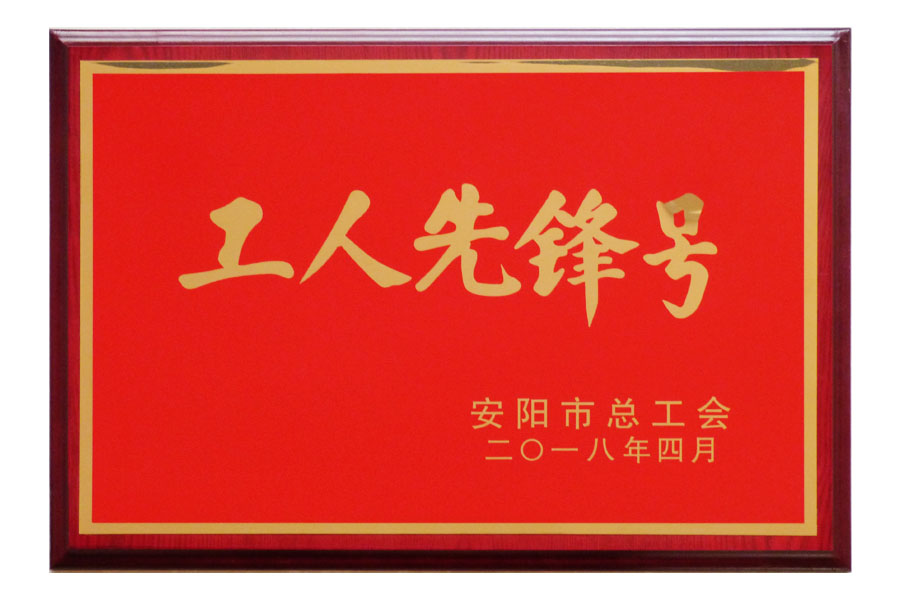 安陽市總工會(huì)“工人先鋒號(hào)”
